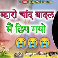 Maharo Chand Badal Me Chhip Gayo