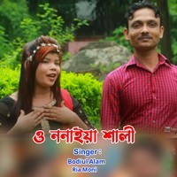 ও ননাইয়া শালী