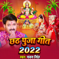 Chhath Puja Geet 2022