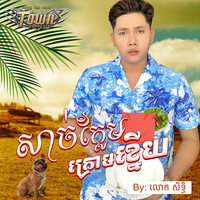 សាច់ក្លែមក្រោមខ្នើយ