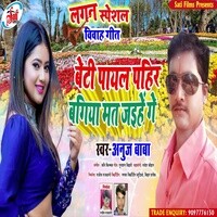 Beti Payal Pahir Bagiya Mat Jaihege