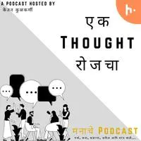 एक thought रोजचा - season - 1