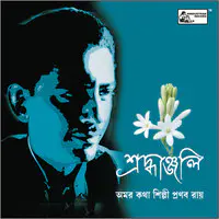 Shraddhanjali - Amar Katha Shilpi Pranab Roy