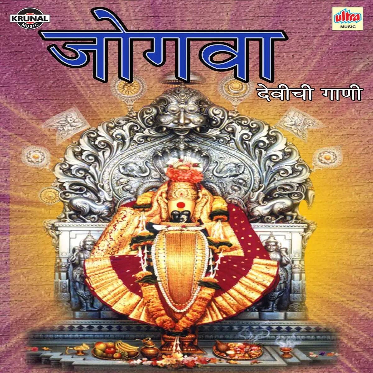 Jogwa Devichi Gani Songs Download Jogwa Devichi Gani Mp3 Marathi Songs Online Free On Gaana Com