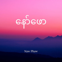 နော်ဖော (Naw Phaw)