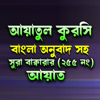 Ayatul korsi bangla onobad shoho |