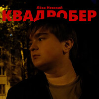 Квадробер