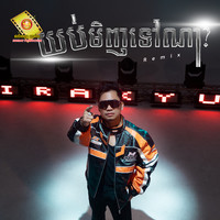 យប់មិញទៅណា (Remix)