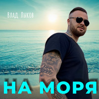 На моря