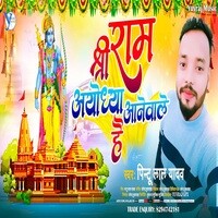 Sree Ram Ayodhya Aane Wale Hai Ji