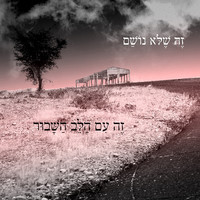 זה שליבו