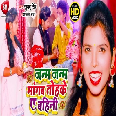 Janam Janam Mangab Tohke A Bahini Song Khusbhoo Singh Janam Janam Janam Janam Mangab Tohke A Bahini Song Khusbhoo Singh Janam Janam