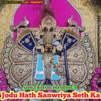 Jodu Hath Sanwriya Seth Ka