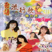 港邊乾杯mp3 Song Download By 胡嘉玲 台語流行歌舞台秀08 Listen 港邊乾杯chinese Song Free Online