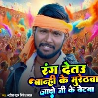 Rang detau banhi ke murethwa yado ji ke betwa