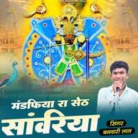Mandpiya Ra Seth Sanwariya Song Download: Play & Listen Mandpiya Ra ...