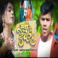 Sardi Me Devra New Song Bhojpuri