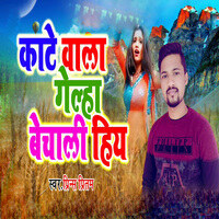 Kate wala Gelha Bechali Hiya (Bhojpuri Song)