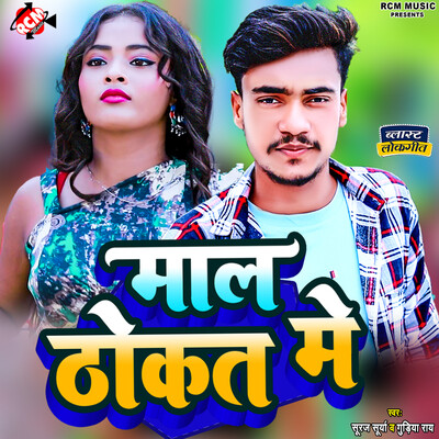 Maal Thokat Me Song|Suraj Surya|Maal Thokat Me| Listen to new songs and ...