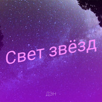 Свет звёзд