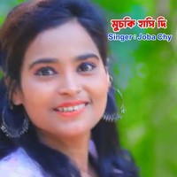 মুচকি হাসি দি