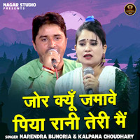 Zor Kyun Jamave Piya Rani Teri Main