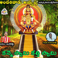 Kanne Swamy (Andarivadu Ayyappa) Song Download: Kanne Swamy (Andarivadu