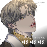 You You You (Original Soundtrack from the Webtoon A Not So Fairy Tale)