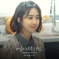 오케이 광자매 OST Part 4