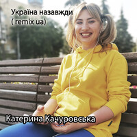 Україна назавжди  (remix ua)