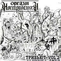 Оргазм нострадамуса: трибьют, vol. 2