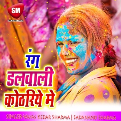 Jadu Bharal Ba Chal Me Na MP3 Song Download by Vayas Kedar Sharma (Rang  Dalwali Kothariye Me)| Listen Jadu Bharal Ba Chal Me Na (जादू भरल बा चल में  ना) Bhojpuri Song