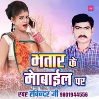 Bhatar Ke Mobile Par