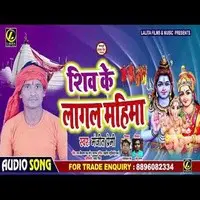 shiv ke lagal mahima