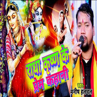 Radha Krishna Ke Prem Kahani