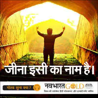 Navbharat Gold Hindi Podcast | Life Stories around us - season - 1