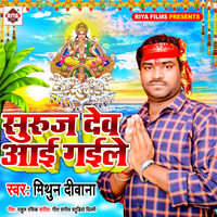 Suraj Dev Aai Gaile