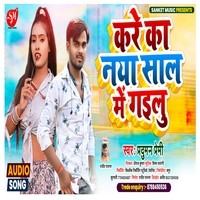 Kare Ka Naya Shal Me Gailu ( Bhojpuri Song 2022 )
