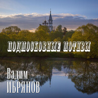 Подмосковные мотивы