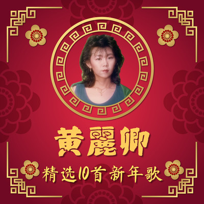 富貴花開迎新年mp3 Song Download By 黄丽卿 黄丽卿精選10首新年歌 Listen 富貴花開迎新年chinese Song Free Online