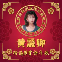 拜大年mp3 Song Download By 黄丽卿 黄丽卿精選10首新年歌 Listen 拜大年chinese Song Free Online