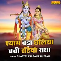 Shyam Bada Chhaliya Bachi Rahiyo Radha