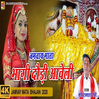 jamwai mata Bagi dodi Aawli MP3 Song Download by Ramavtar Saini (jamwai jamwai mata Bagi dodi Aawli MP3 Song Download by Ramavtar Saini (jamwai