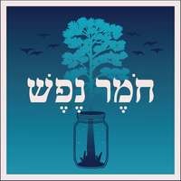 חומר נפש - season - 1