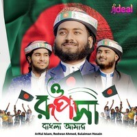 O Ruposhi Bangla Amar