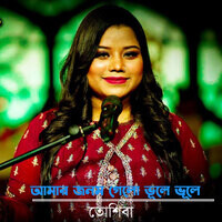 Amr Jonom Gelo Vula Vula (আমার জনম গেলো ভূলে ভূলে)