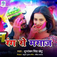 Rang Se Masaj Song Download: Play & Listen Rang Se Masaj Bhojpuri Mp3 