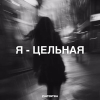 Я - цельная