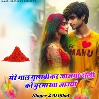 Mere gaal gulabi kar ja jyo holi ko churmo kha ja jyo