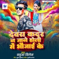 Dewra Kadar Na Jane Holi Me Bhaujai Ke